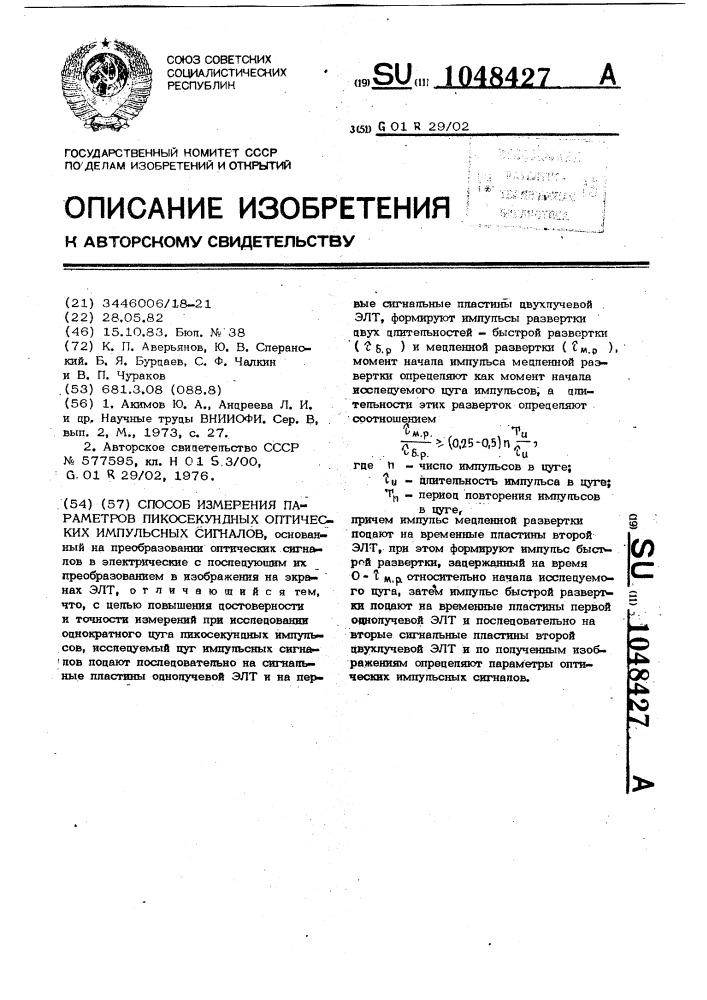 Способ измерения параметров пикосекундных оптических импульсных сигналов (патент 1048427)