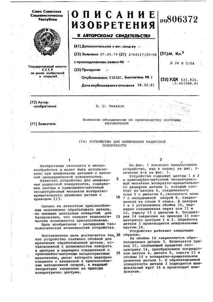 Устройство для шлифованиярадиусной поверхности (патент 806372)