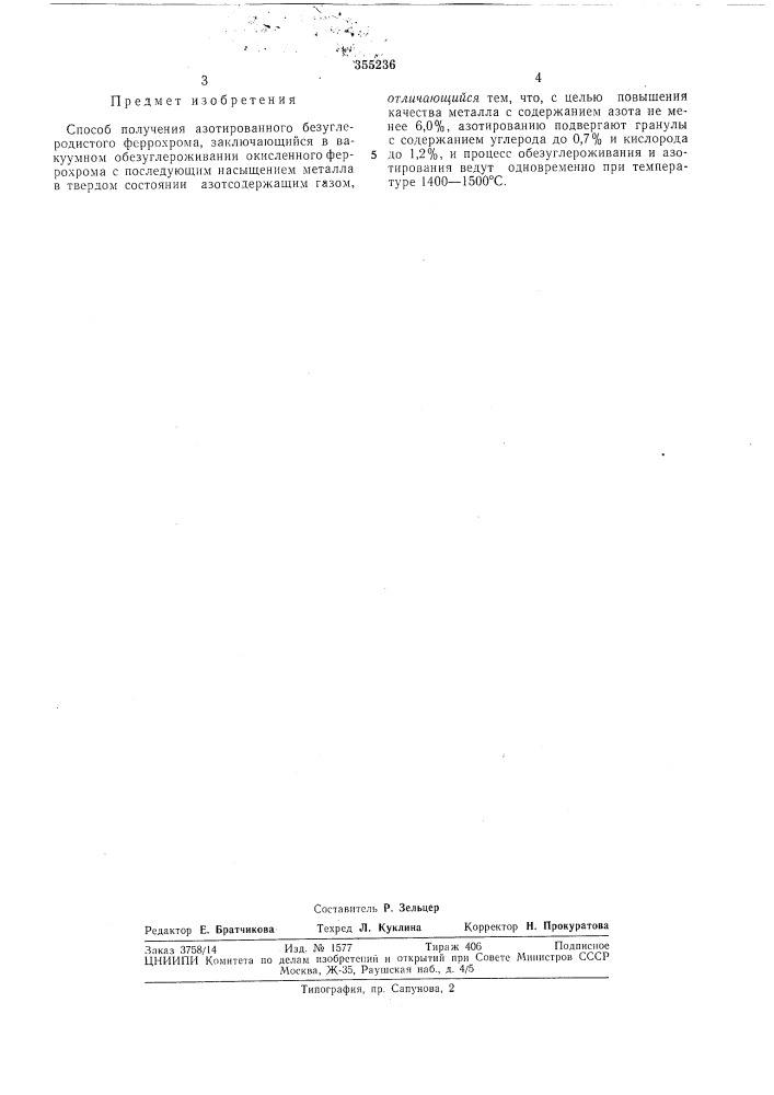 Способ получения азотированного безуглеродистого феррохрома (патент 355236)