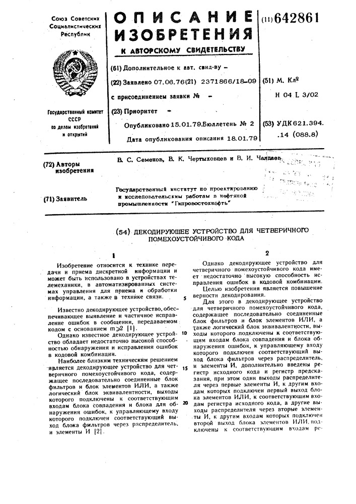 Декодирующее устройство для четверичного помехоустойчивого кода (патент 642861)