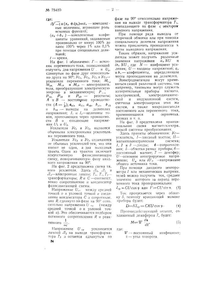 Устройство для автоматического решения систем дифференциальных уравнений с комплексными коэффициентами (патент 75410)