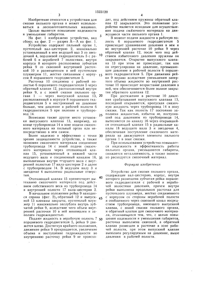 Устройство для смазки пильного органа (патент 1523120)