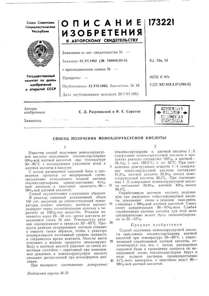 Способ получения монохлоруксусной кислоты (патент 173221)