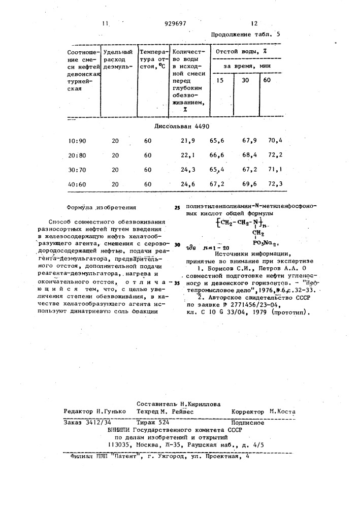 Способ совместного обезвоживания разносортных нефтей (патент 929697)