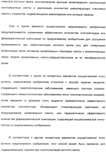 Олигопептиды остеогенного роста как стимуляторы кроветворения (патент 2310468)