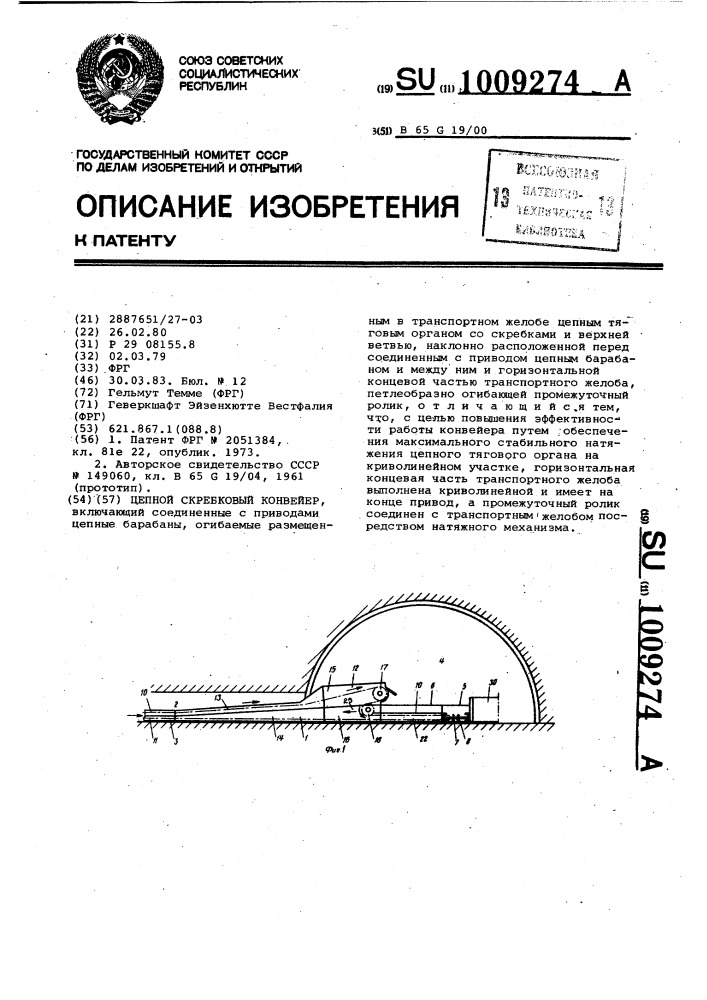 Цепной скребковый конвейер (патент 1009274)