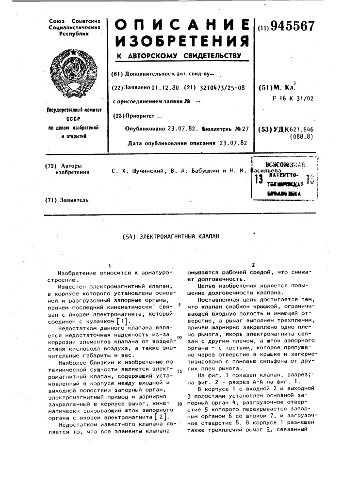 Электромагнитный клапан (патент 945567)
