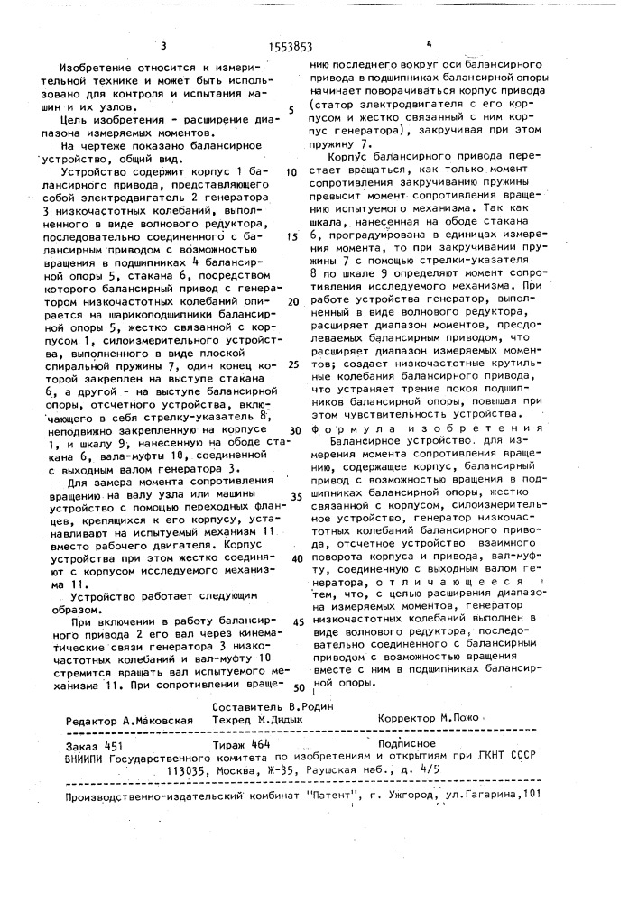 Балансирное устройство для измерения момента сопротивления вращению (патент 1553853)