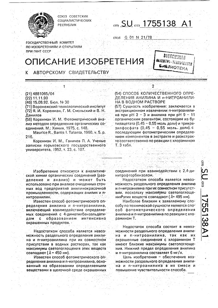 Способ количественного определения анилина и n-нитроанилина в водном растворе (патент 1755138)