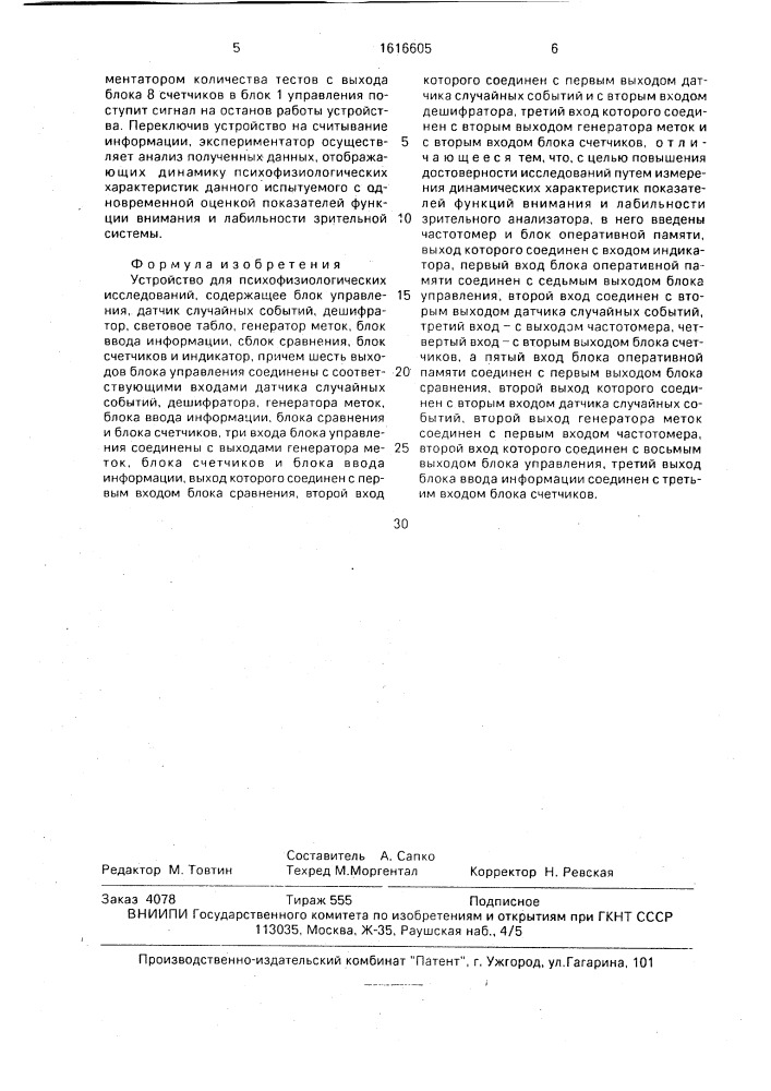 Устройство для психофизиологических исследований (патент 1616605)