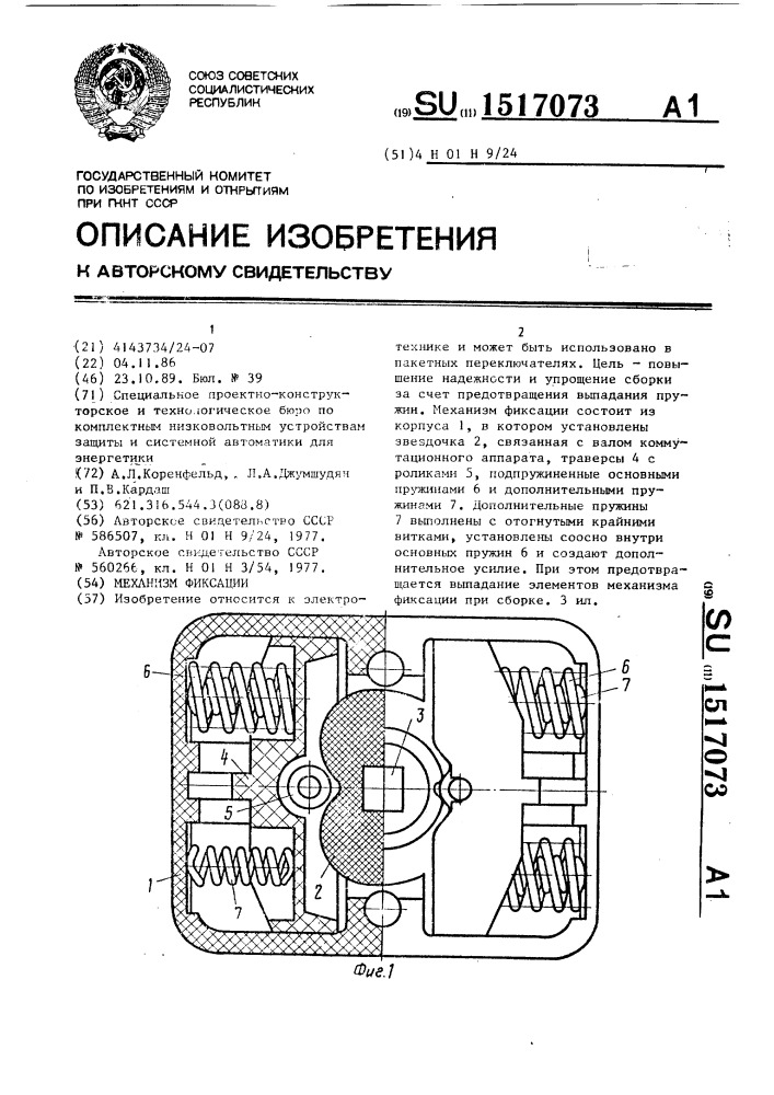 Механизм фиксации (патент 1517073)