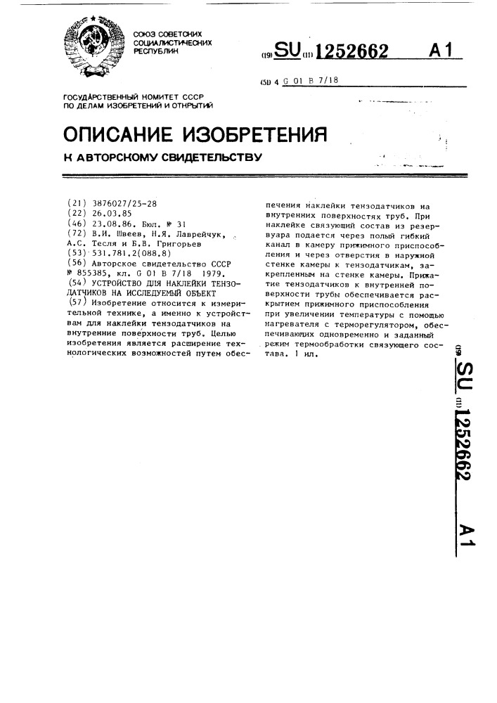 Устройство для наклейки тензодатчиков на исследуемый объект (патент 1252662)