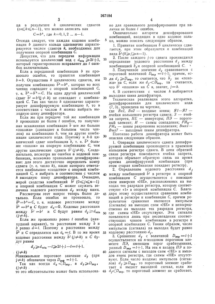 Дешифратор циклического кода (патент 267184)
