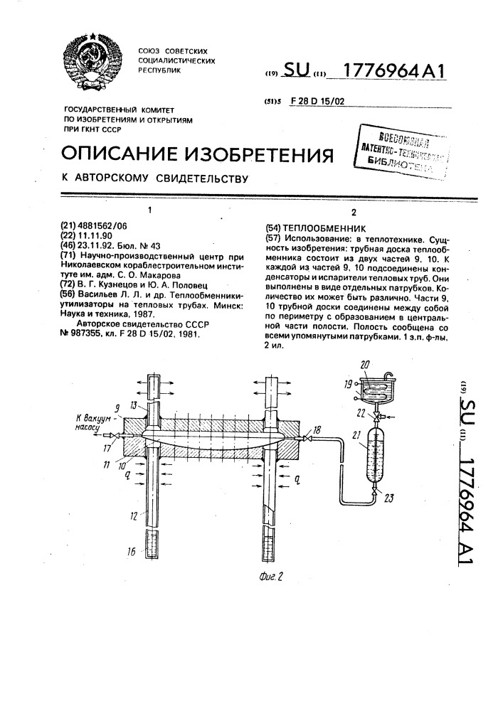 Теплообменник (патент 1776964)