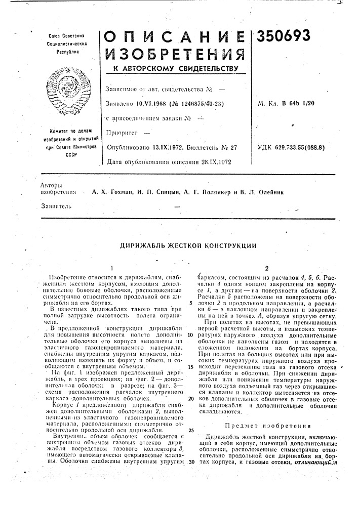 Дирижабль жесткои конструкции (патент 350693)