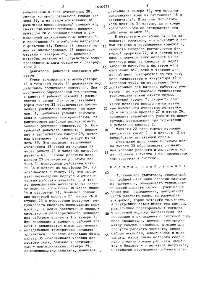 Тепловой двигатель (патент 1650951)
