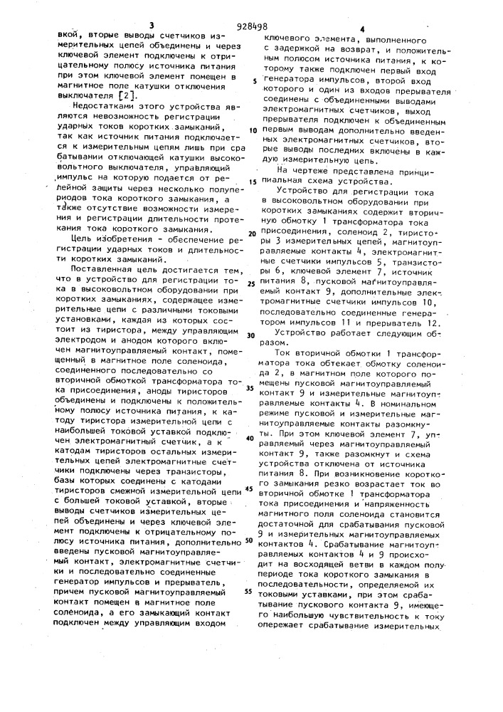 Устройство для регистрации тока в высоковольтном оборудовании при коротких замыканиях (патент 928498)