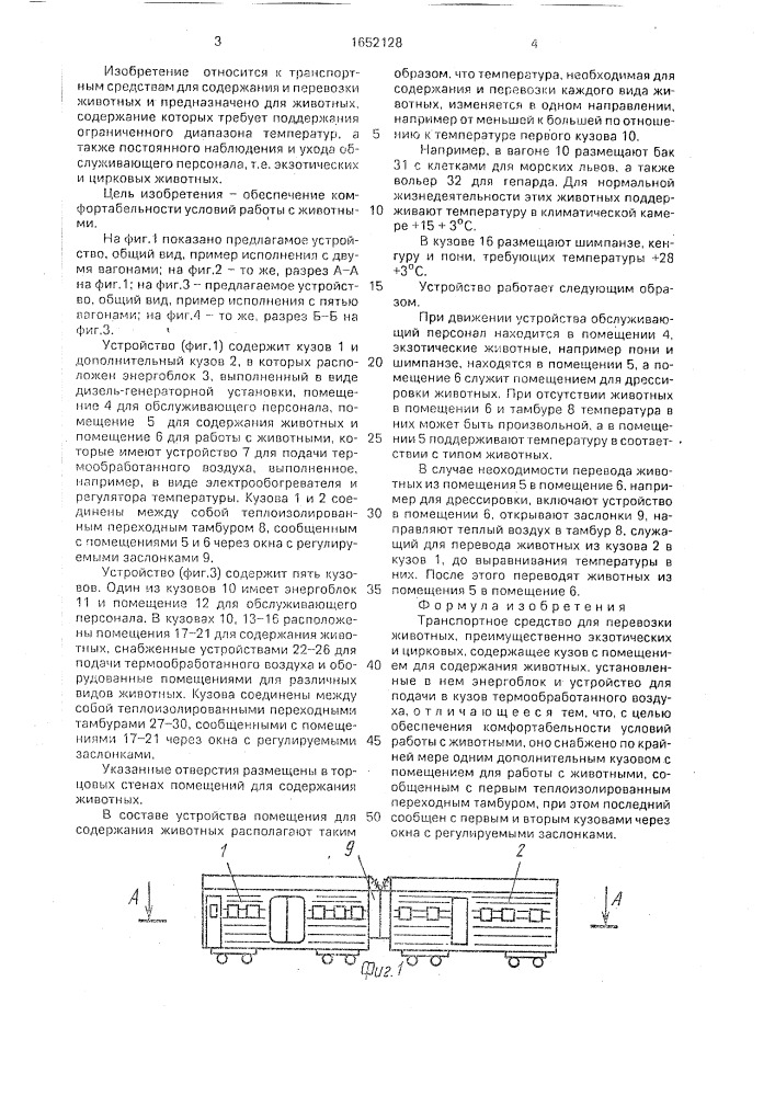 Транспортное средство для перевозки животных (патент 1652128)