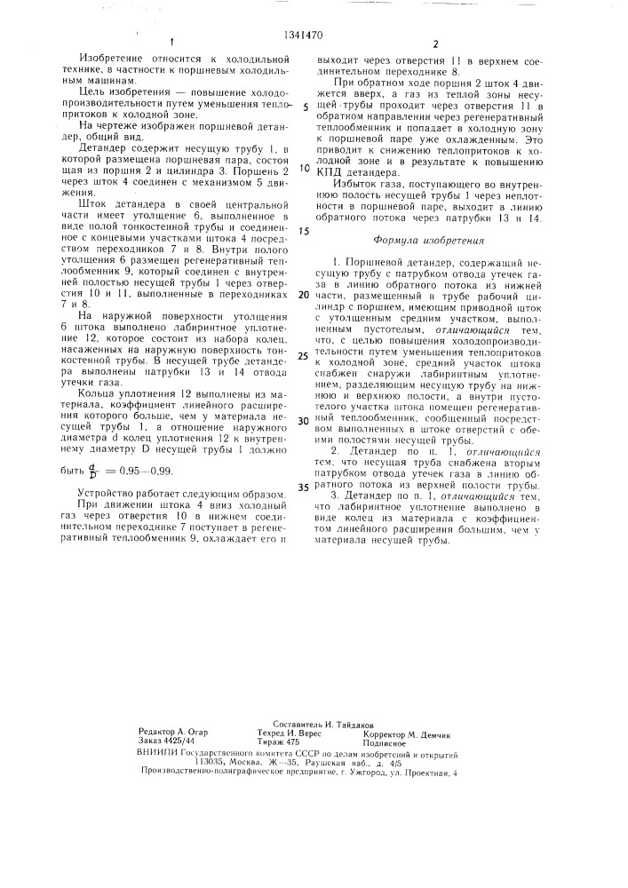 Поршневой детандер (патент 1341470)