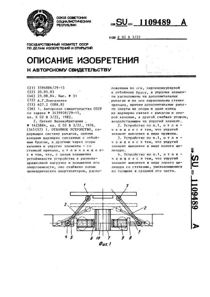 Отбойное устройство (патент 1109489)