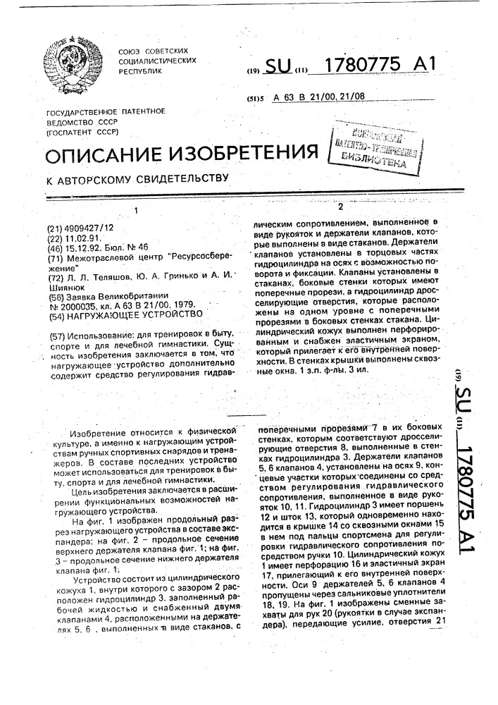 Нагружающее устройство (патент 1780775)