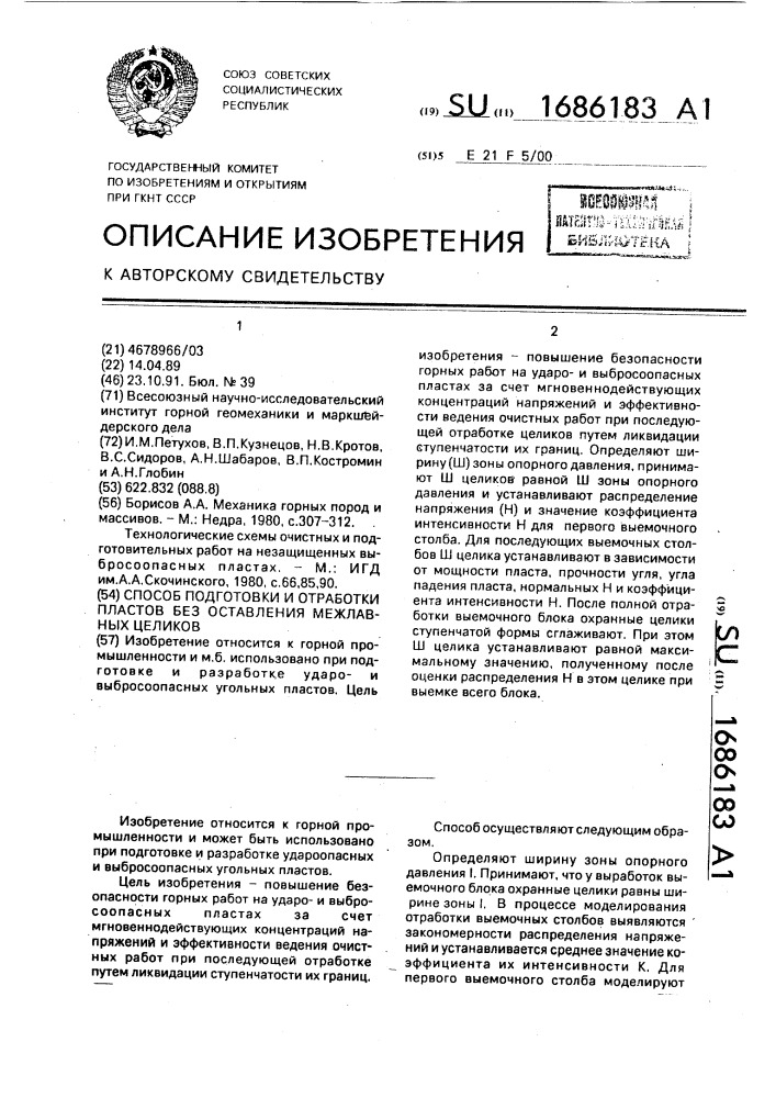 Способ подготовки и отработки пластов без оставления межлавных целиков (патент 1686183)