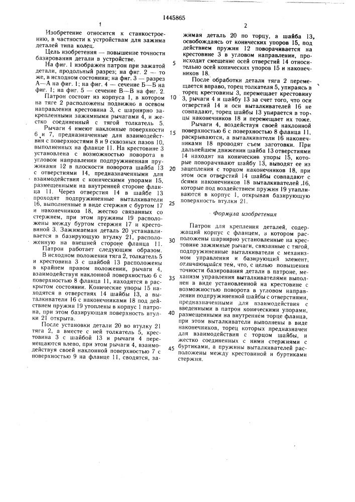Патрон для крепления деталей (патент 1445865)