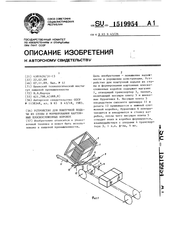 Устройство для поштучной подачи из стопы и формирования картонных плоскосложенных коробок (патент 1519954)