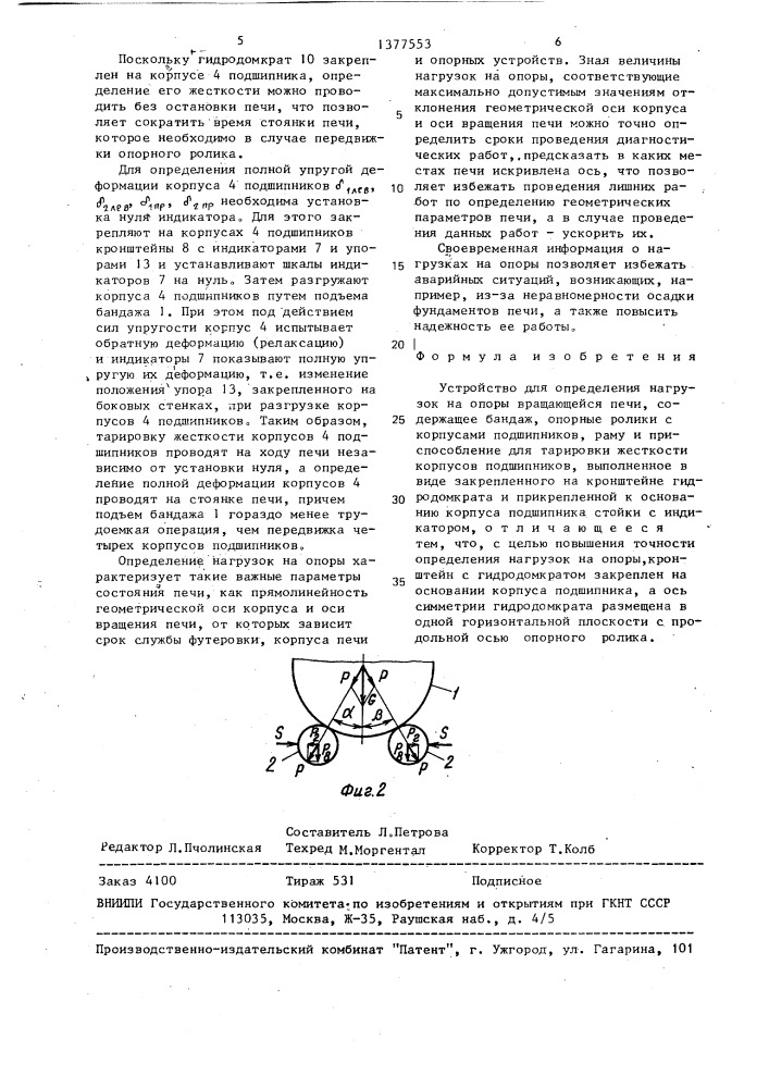 Устройство для определения нагрузок на опоры вращающейся печи (патент 1377553)