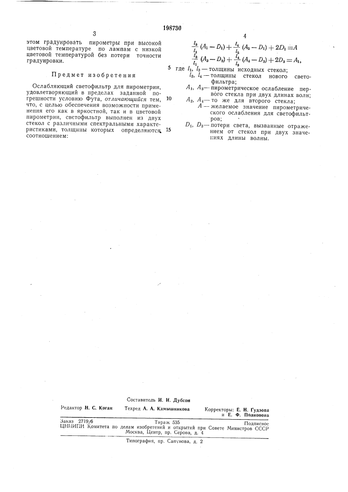 Ослабляющий светофильтр для пирометрии (патент 198730)