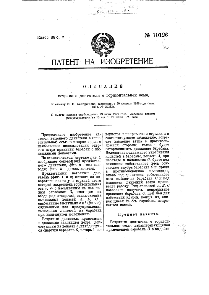 Ветряный двигатель с горизонтальною осью (патент 10126)