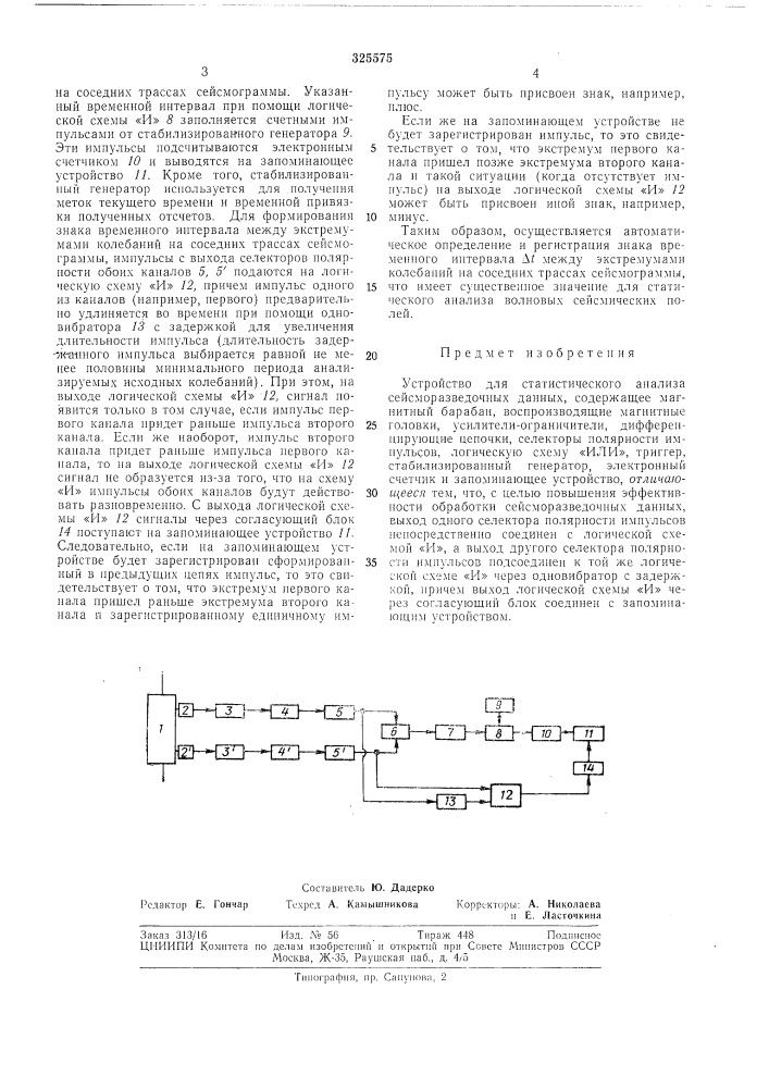 Устройство для статистического анализа сейсморазведочных данных (патент 325575)