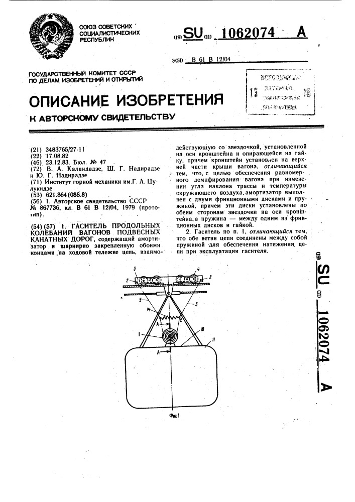 Гаситель продольных колебаний вагонов подвесных канатных дорог (патент 1062074)