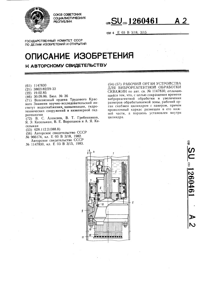 Рабочий орган устройства для виброреагентной обработки скважин (патент 1260461)