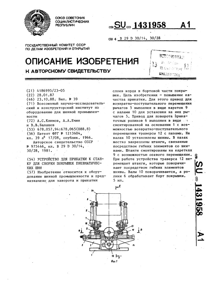 Устройство для прикатки к станку для сборки покрышек и пневматических шин (патент 1431958)