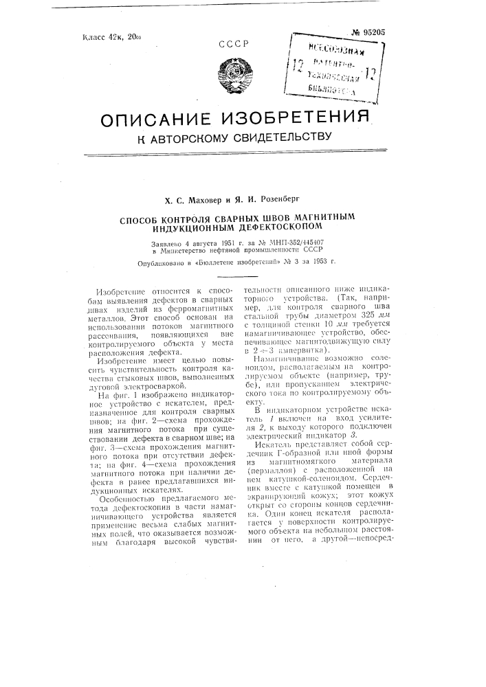 Способ контроля сварных швов магнитным индукционным дефектоскопом (патент 95205)