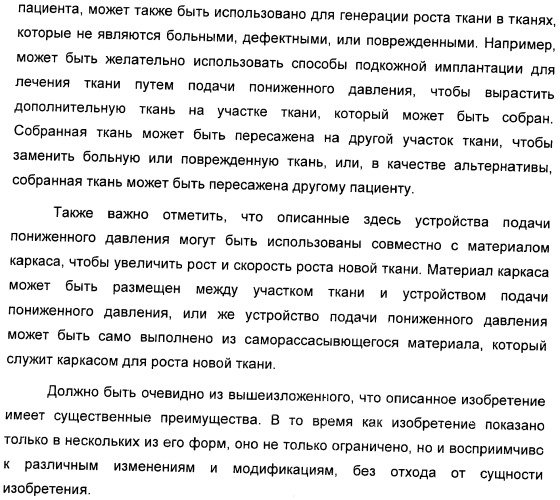 Система и способ продувки устройства пониженного давления во время лечения путем подачи пониженного давления (патент 2404822)