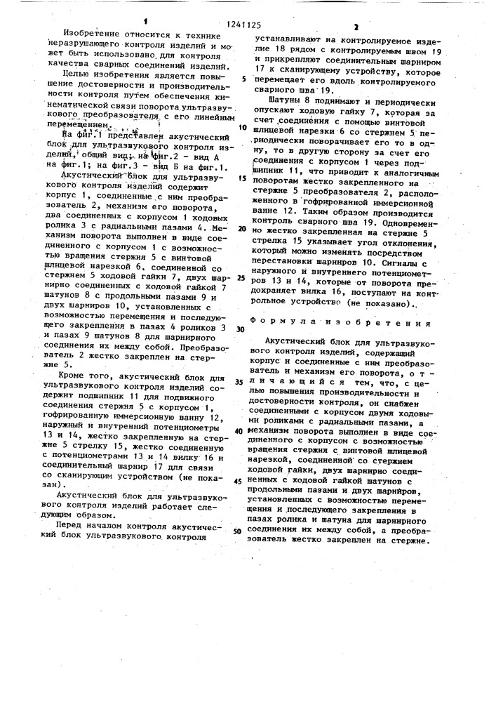 Акустический блок для ультразвукового контроля изделий (патент 1241125)