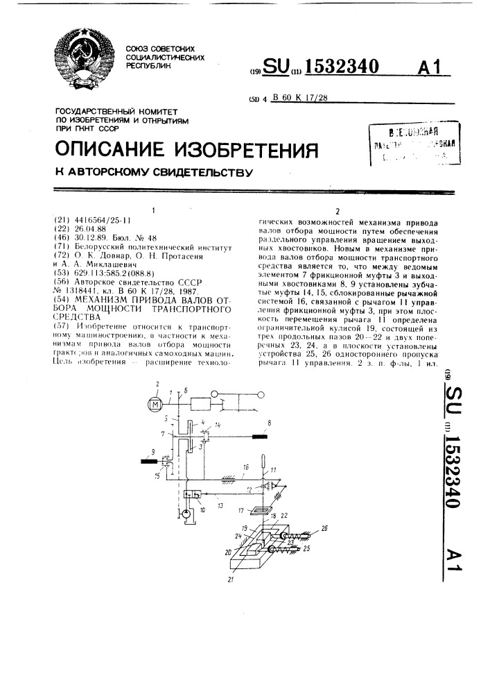 Механизм привода валов отбора мощности транспортного средства (патент 1532340)