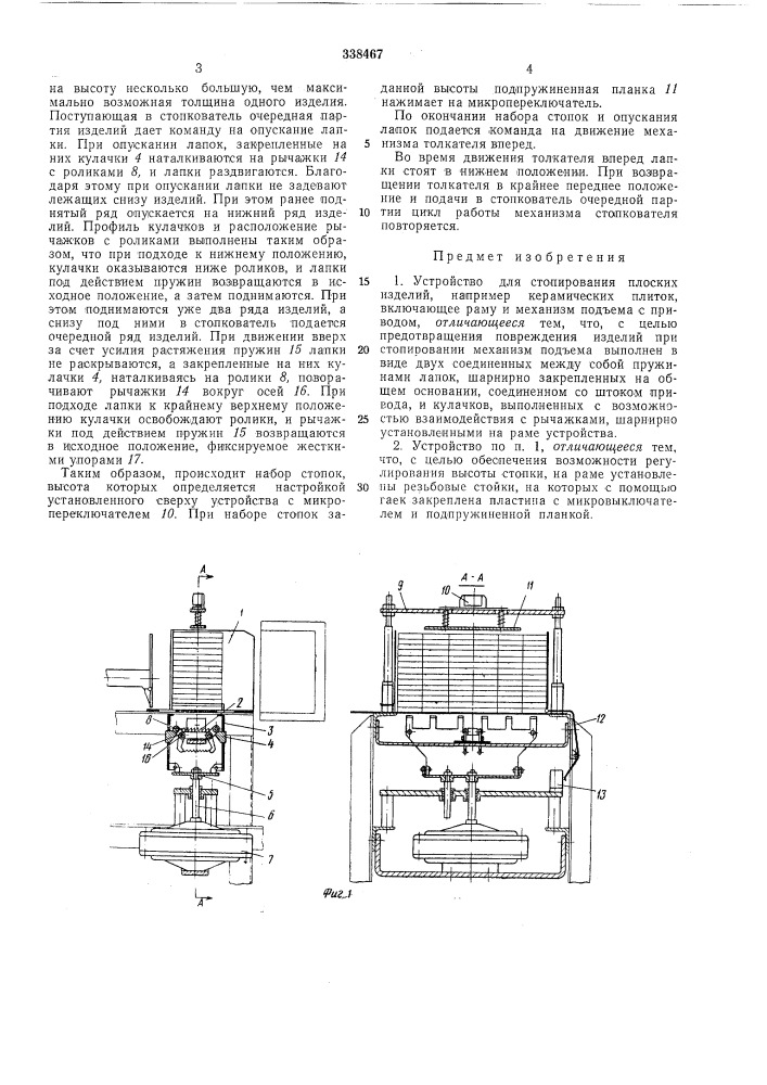 Устройство для стопирования плоских изделий (патент 338467)