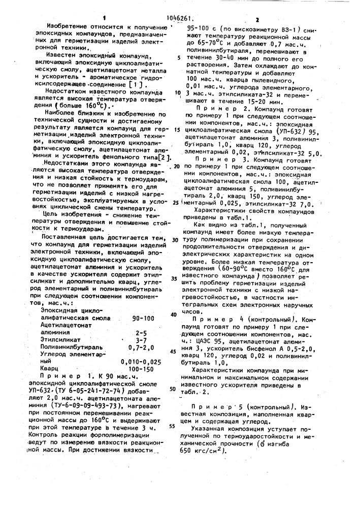 Компаунд для герметизации изделий электронной техники (патент 1046261)