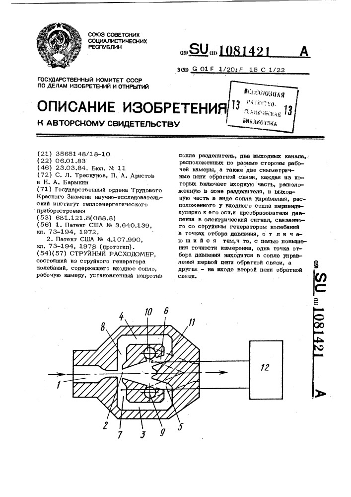 Струйный расходомер (патент 1081421)