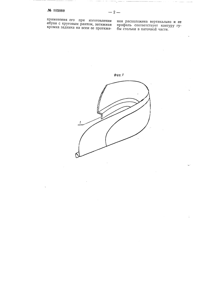 Задник для рантового способа крепления низа обуви (патент 105060)