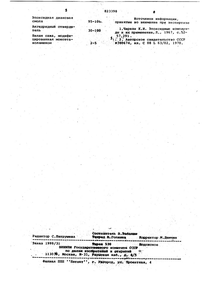 Эпоксидная композиция (патент 823398)