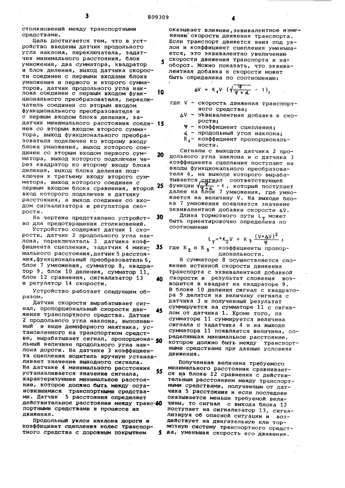 Устройство для предотвращениястолкновений между транспортнымисредствами (патент 809309)