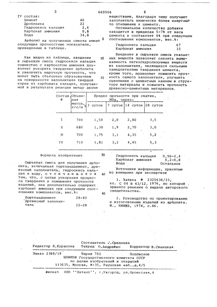 Сырьевая смесь для получения арболита (патент 660966)