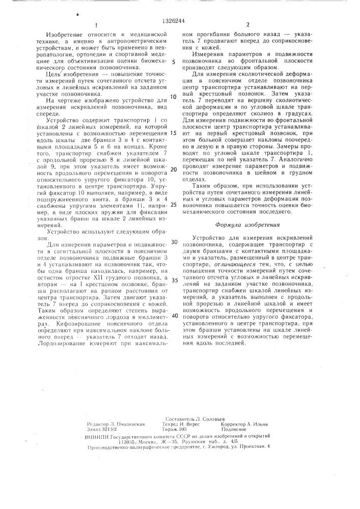 Устройство для измерения искривлений позвоночника (патент 1326244)