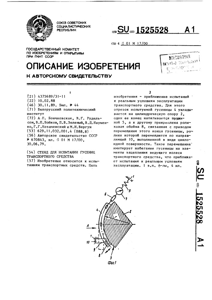 Стенд для испытания гусениц транспортного средства (патент 1525528)