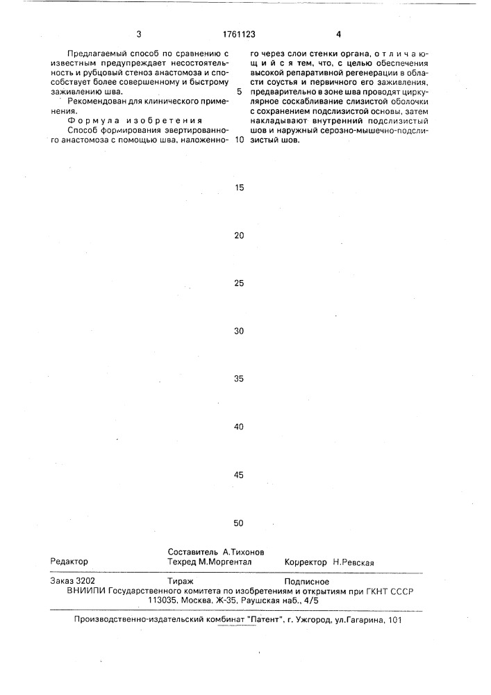 Способ формирования эвертированного анастомоза (патент 1761123)