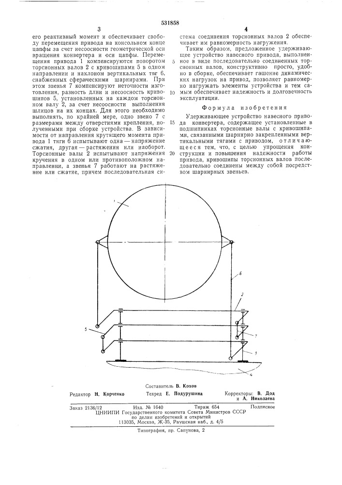 Удерживающее устройство навесного привода конвертера (патент 531858)